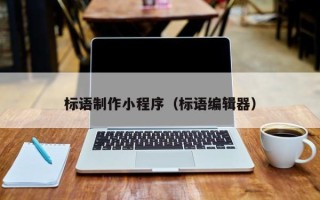 福鼎标语制作小程序（标语编辑器）