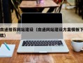 福鼎南通推荐网站建设（南通网站建设方案模板下载）