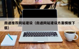 福鼎南通推荐网站建设（南通网站建设方案模板下载）