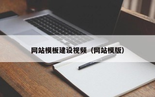 福鼎网站模板建设视频（网站模版）