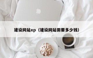 福鼎建设网站xp（建设网站需要多少钱）