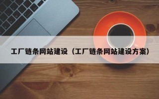 福鼎工厂链条网站建设（工厂链条网站建设方案）