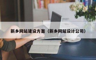福鼎新乡网站建设方案（新乡网站设计公司）