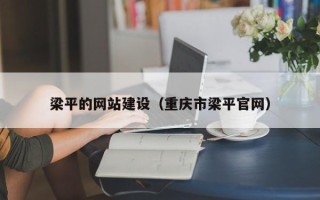 福鼎梁平的网站建设（重庆市梁平官网）