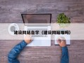 福鼎建设网站自学（建设网站难吗）