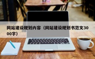 福鼎网站建设规划内容（网站建设规划书范文3000字）