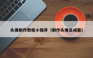 福鼎头像制作教程小程序（制作头像生成器）
