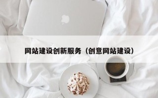 福鼎网站建设创新服务（创意网站建设）
