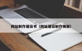 福鼎网站制作建设书（网站建设制作模板）