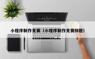 福鼎小程序制作竞赛（小程序制作竞赛样题）