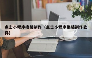 福鼎点击小程序换装制作（点击小程序换装制作软件）