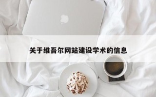 福鼎关于维吾尔网站建设学术的信息