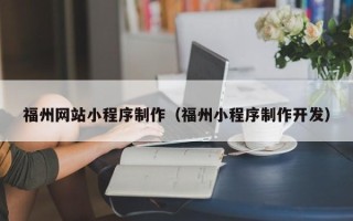 福鼎福州网站小程序制作（福州小程序制作开发）
