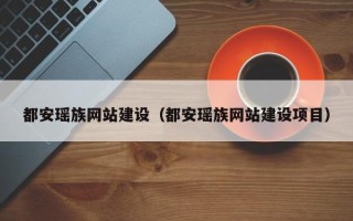 福鼎都安瑶族网站建设（都安瑶族网站建设项目）