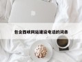 福鼎包含西峡网站建设电话的词条