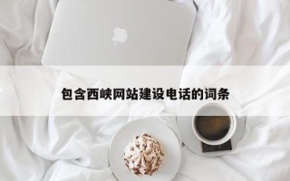 福鼎包含西峡网站建设电话的词条