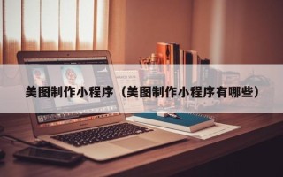 福鼎美图制作小程序（美图制作小程序有哪些）