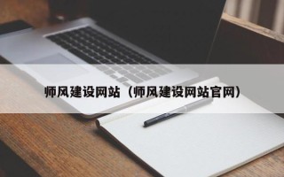 福鼎师风建设网站（师风建设网站官网）