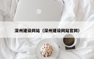 福鼎深州建设网站（深州建设网站官网）