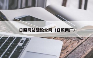 福鼎日照网站建设全网（日照网厂）