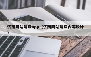 福鼎济南网站建设app（济南网站建设内容设计）