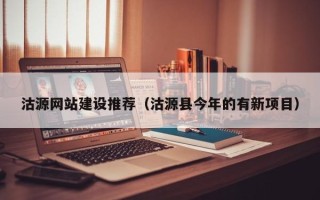 福鼎沽源网站建设推荐（沽源县今年的有新项目）