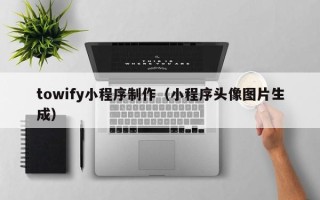 福鼎towify小程序制作（小程序头像图片生成）