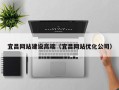 福鼎宜昌网站建设高端（宜昌网站优化公司）