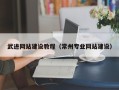 福鼎武进网站建设教程（常州专业网站建设）