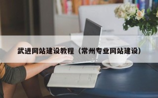 福鼎武进网站建设教程（常州专业网站建设）