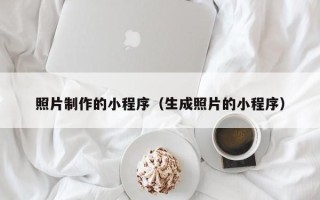 福鼎照片制作的小程序（生成照片的小程序）