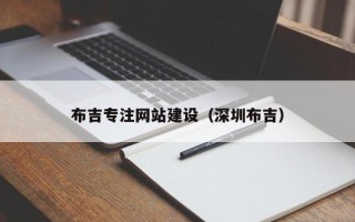 福鼎布吉专注网站建设（深圳布吉）