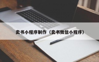 福鼎卖书小程序制作（卖书微信小程序）