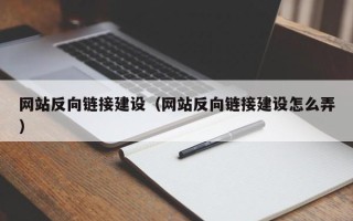 福鼎网站反向链接建设（网站反向链接建设怎么弄）