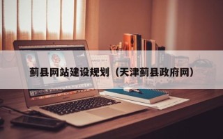 福鼎蓟县网站建设规划（天津蓟县政府网）