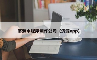 福鼎济源小程序制作公司（济源app）